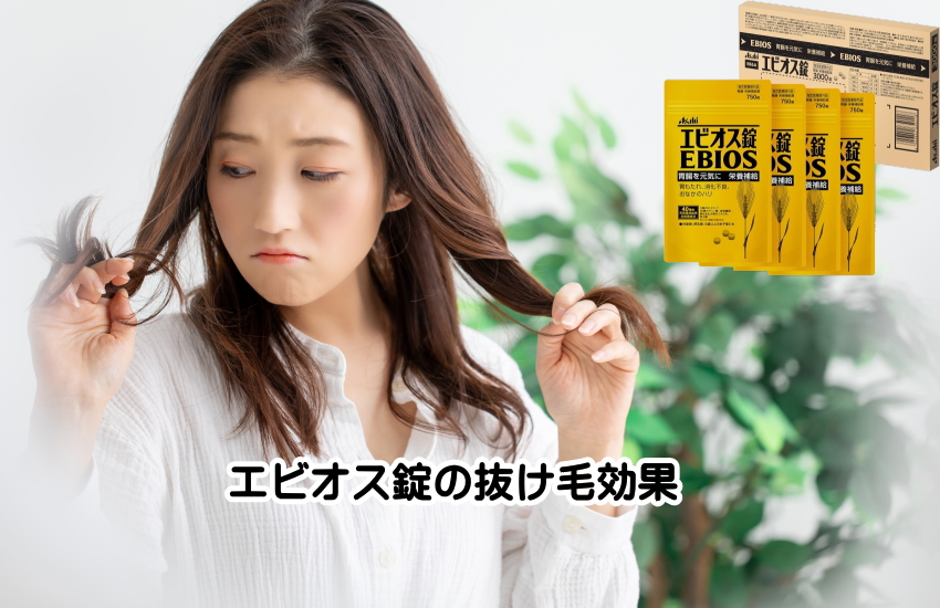 エビオス錠　抜け毛
