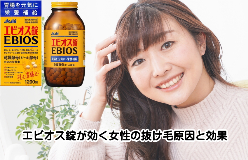 エビオス錠　抜け毛