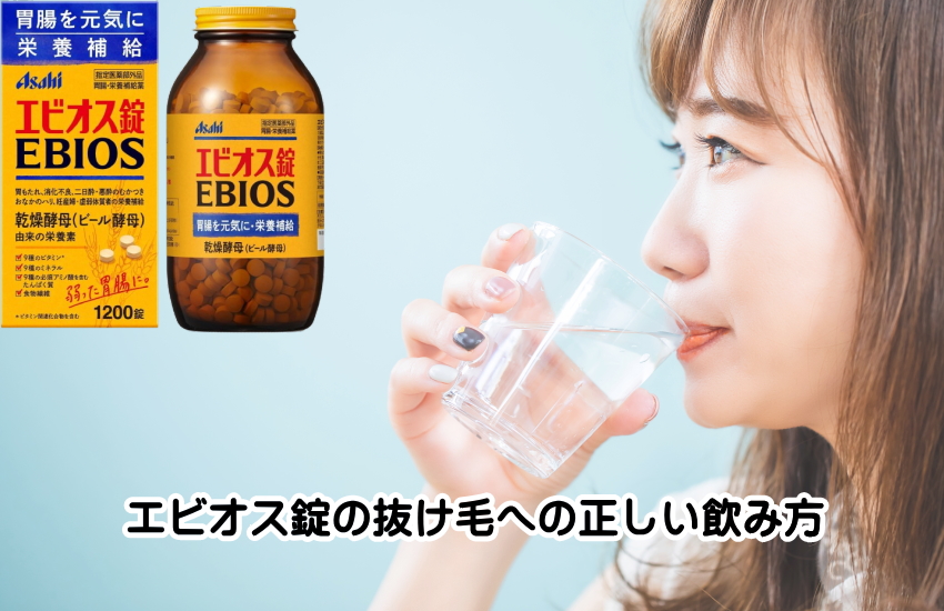 エビオス錠　抜け毛