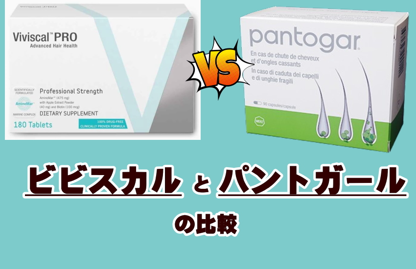 【徹底比較】ビビスカルとパントガール、どっちを選ぶ？女性の薄毛・抜け毛に悩むあなたへ