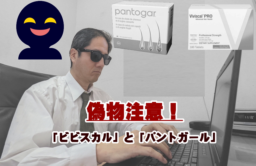 ビビスカル　パントガール　偽物