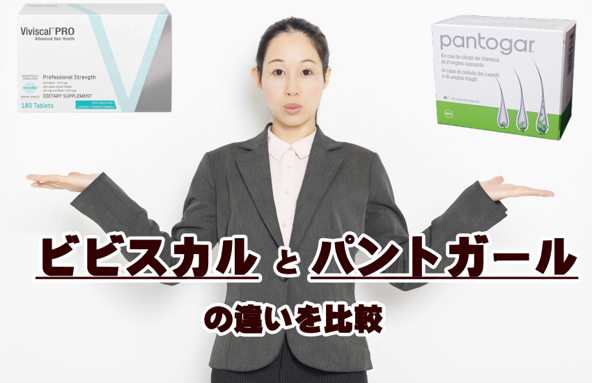 ビビスカル パントガール 比較