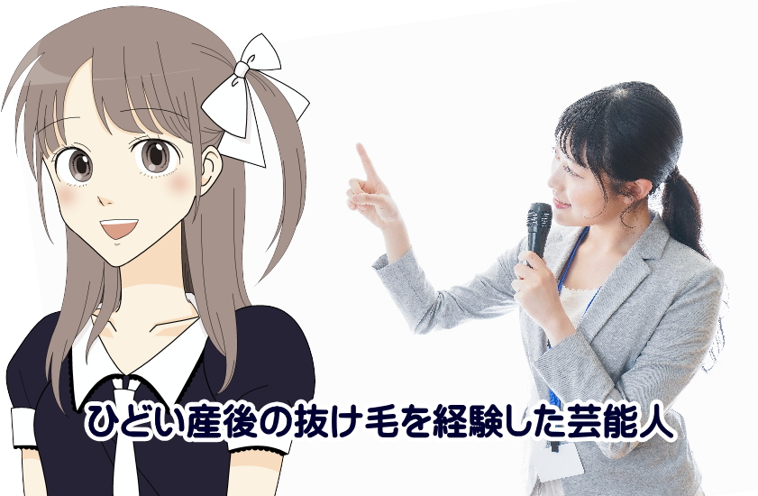 ひどい産後の抜け毛　芸能人