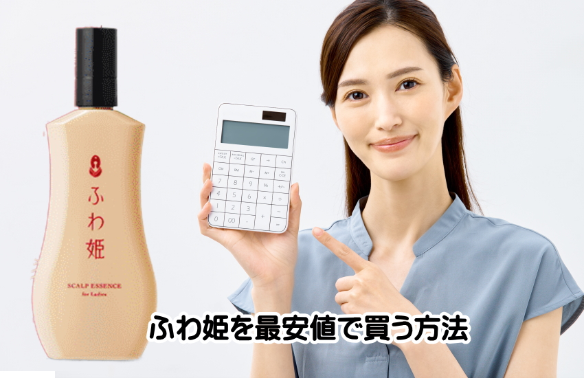 ふわ姫 最安値