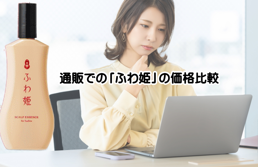楽天・Amazon・Yahoo!ショッピングとのふわ姫の価格