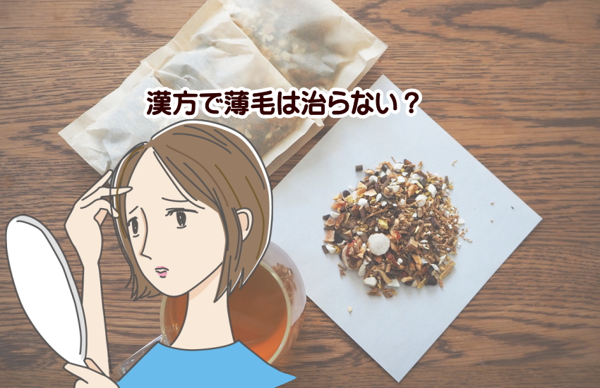 ツムラ23　薄毛