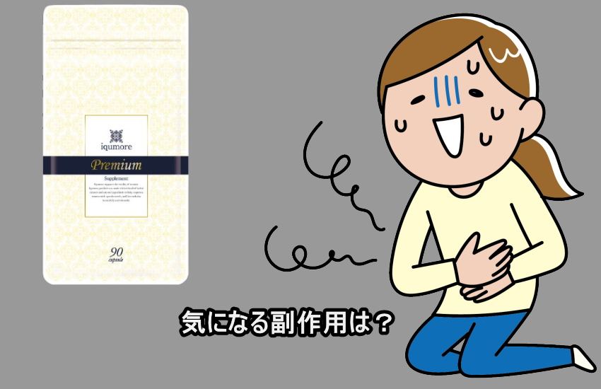 イクモアプレミアムサプリメントの副作用