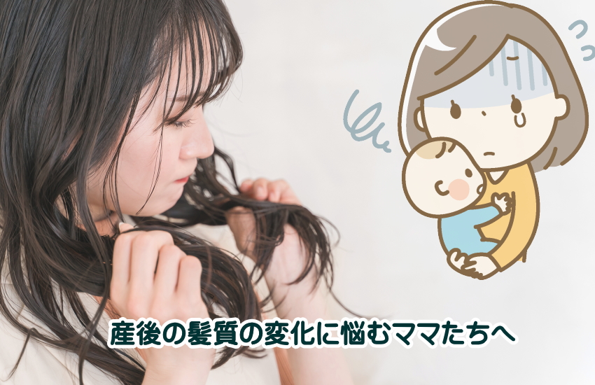 「産後の髪質変化が戻らない！」と悩むママへ！パサつき・うねり・抜け毛改善の時短ケア