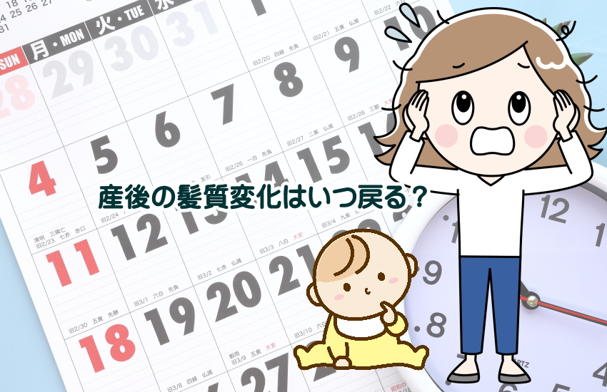 産後　髪質　いつ戻る