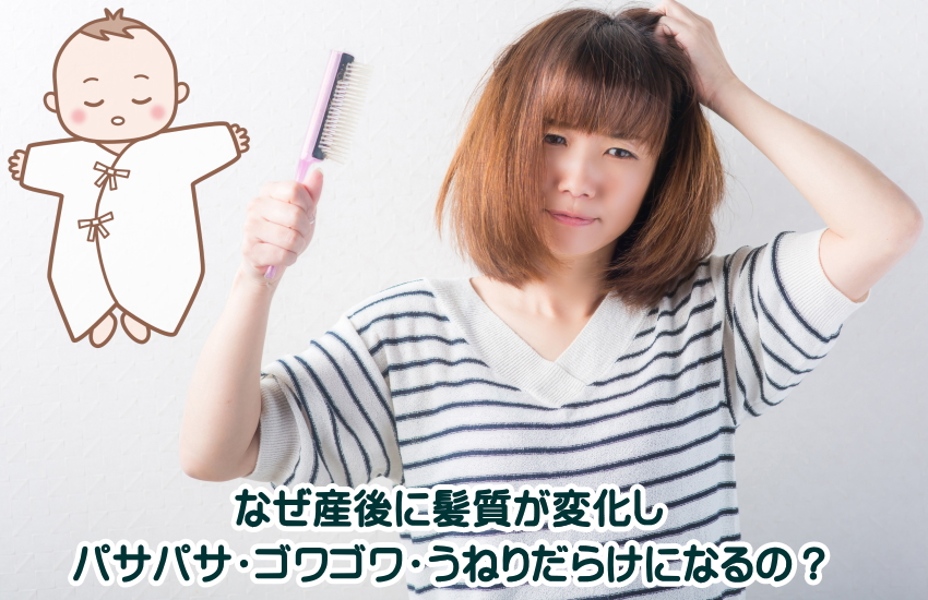 産後　髪質　パサパサ　ゴワゴワ　うねり
