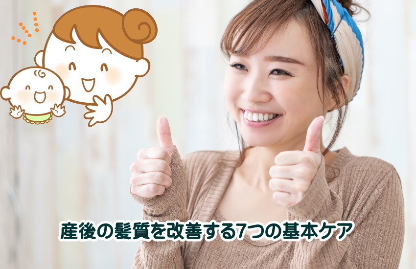 産後　髪質　ヘアケア