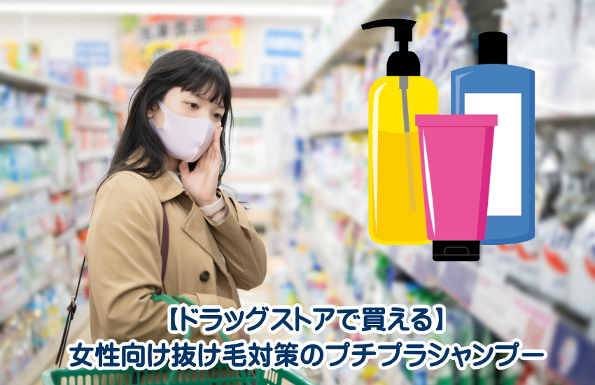 抜け毛シャンプー 女性 プチプラ