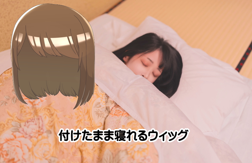ウィッグ つけたまま寝る