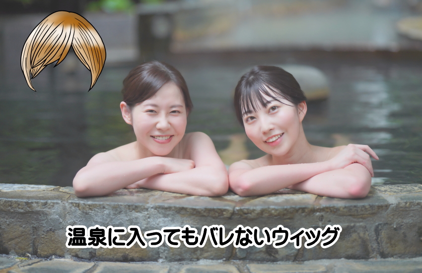 ウィッグ 温泉