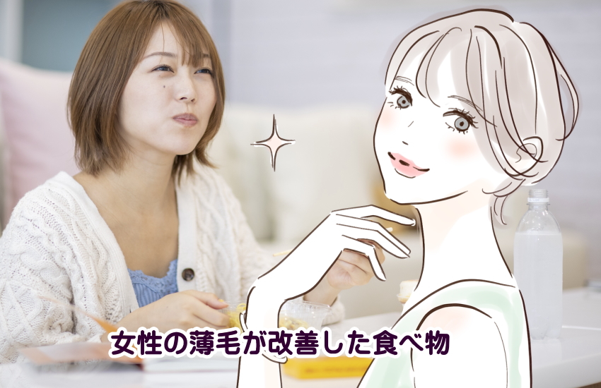 女性 薄毛 改善した食べ物