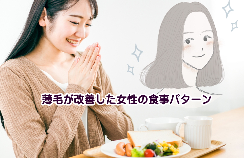 実際に女性の薄毛が改善した人の食事パターン