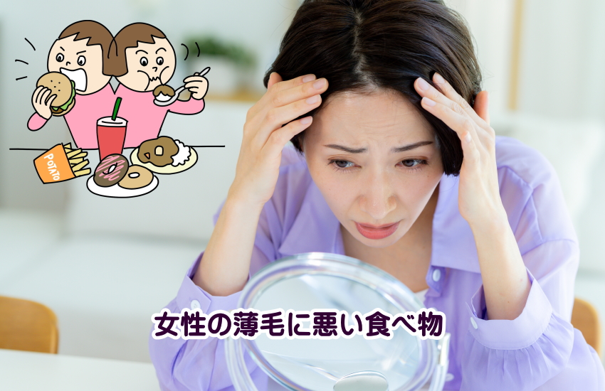 女性の薄毛を悪化させる食べ物